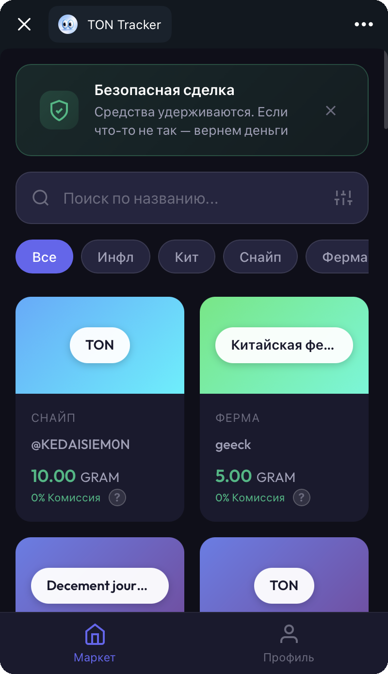 Настоящий Telegram Mini App TON Tracker: безопасная сделка, поиск, категории и объявления маркета адресов